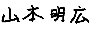 山本 明広